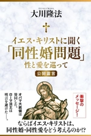 楽天Kobo電子書籍ストア: イエス・キリストに聞く「同性婚問題」 性と愛を巡って - 大川隆法 - 4912189090001