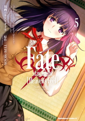 Fate/stay night [Heaven's Feel](5)【電子書籍】[ タスクオーナ ]画像
