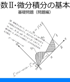 楽天kobo電子書籍ストア 数２ 微分積分の基本 問題文プレビュー 問題文のみ公開 数栄塾 編集部