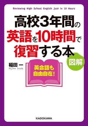 図解高校３年間の英語を１０時間で復習する本