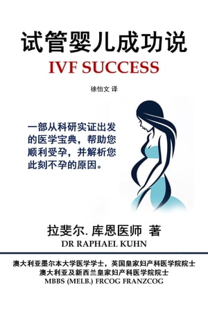 IVFSuccess(SimplifiedChineseDigitalEdition)Anevidence-basedguidetogettingpregnantandcluestowhyyouarenotpregnantnow
