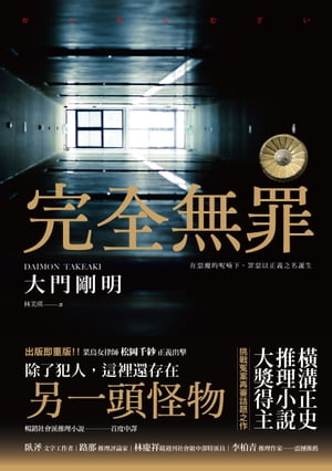 楽天Kobo電子書籍ストア: 完全無罪（横溝正史推理小?大獎得主挑戰冤案 