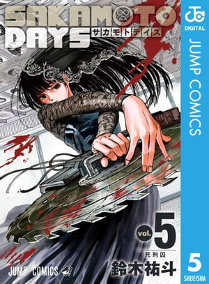 楽天Kobo電子書籍ストア: SAKAMOTO DAYS 5 - 鈴木祐斗