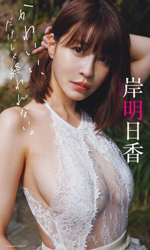 【デジタル限定】岸明日香写真集「かわいい、だけじゃ終われない。」 cover