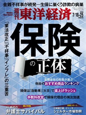 週刊東洋経済2026年7月18日・25日合併号