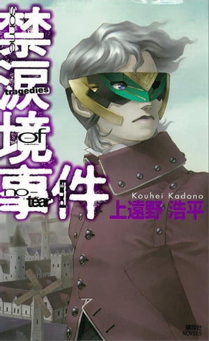 楽天Kobo電子書籍ストア: 禁涙境事件 some tragedies of no-tear