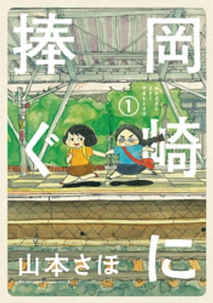 岡崎に捧ぐ 1巻表紙