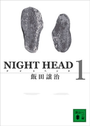 NIGHT　HEAD　1【電子書籍】[ 飯田譲治 ]画像