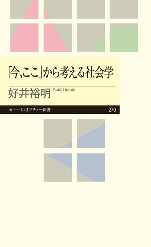 楽天kobo電子書籍ストア 今 ここ から考える社会学 好井裕明