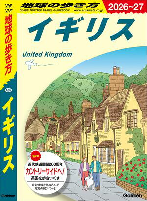 A02地球の歩き方イギリス2026〜2027