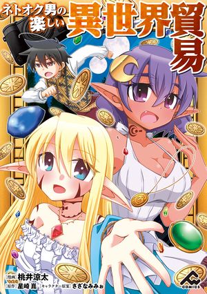 【分冊版】ネトオク男の楽しい異世界貿易第16話