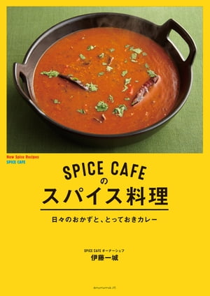 SPICECAFEのスパイス料理ー日々のおかずと、とっておきカレーー