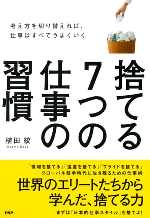 楽天kobo電子書籍ストア 捨てる7つの仕事の習慣 考え方を切り替えれば 仕事はすべてうまくいく 植田統 4430000005533