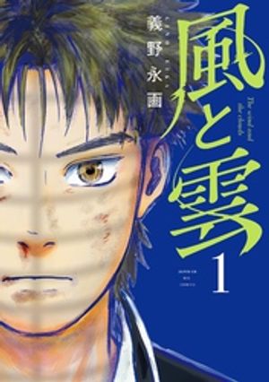 風と雲(1)