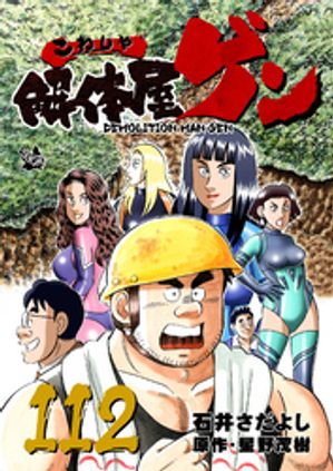 解体屋ゲン(112) 表紙