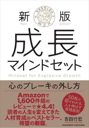 新版成長マインドセット心のブレーキの外し方