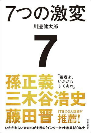 ７つの激変いかがわしい者たちが主役の「インターネット産業」３０年史