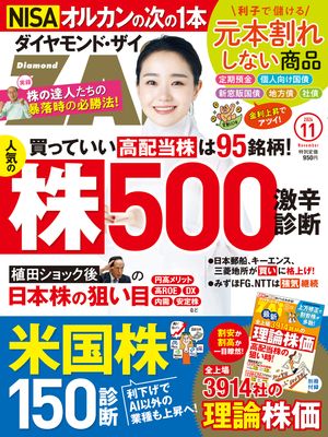 ダイヤモンドＺＡｉ24年11月号