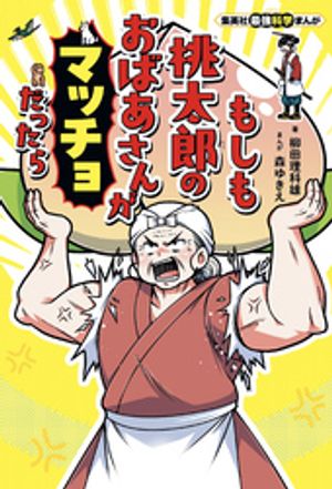 集英社最強科学まんがもしも桃太郎のおばあさんがマッチョだったら