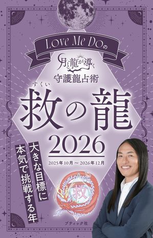 LoveMeDoの月と龍が導く守護龍占術2026救の龍