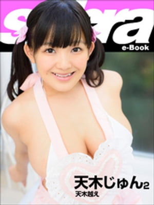 天木越え　天木じゅん2 [sabra net e-Book] cover