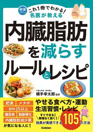 これ1冊でわかる！名医が教える内臓脂肪を減らすルールとレシピ効果が実感できる105の方法