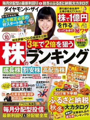 ダイヤモンドＺＡｉ17年10月号