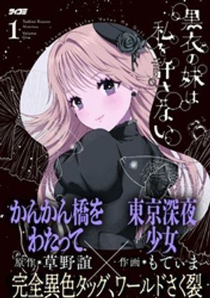 黒衣の妹は私を許さない(1)