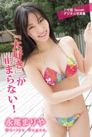 永尾まりや「大好き」が止まらない！　（アサ芸Secret！デジタル写真集） cover