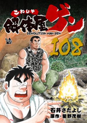 解体屋ゲン(108) 表紙