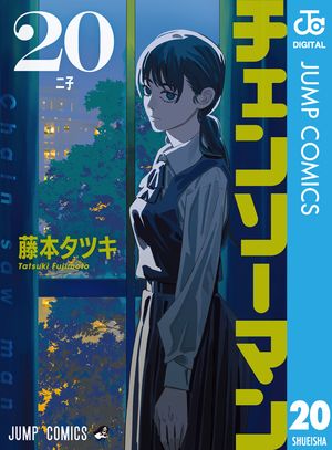 チェンソーマン20