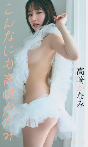 【デジタル限定】高崎かなみ写真集「こんなにも高崎かなみ」 cover