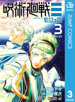 呪術廻戦≡（モジュロ）3