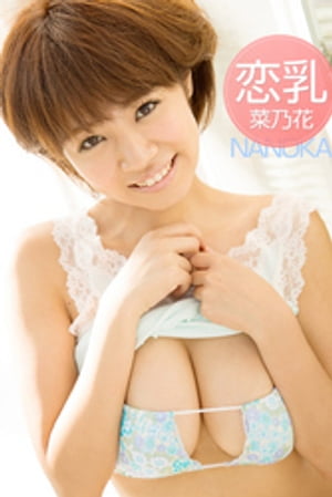 恋乳 菜乃花 cover