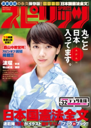 週刊ビッグコミックスピリッツ2016年32号（2016年7月4日発売）