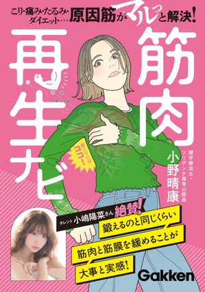 筋肉再生ナビこり・痛み・たるみ・ダイエット…原因筋がマルっと解決！