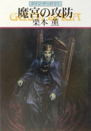 グイン・サーガ91　魔宮の攻防【電子書籍】[ 栗本薫 ]画像