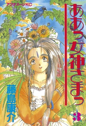 ああっ女神さまっ(3) 表紙
