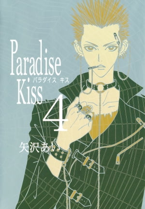 Paradise Kiss4【電子書籍】[ 矢沢あい ]画像
