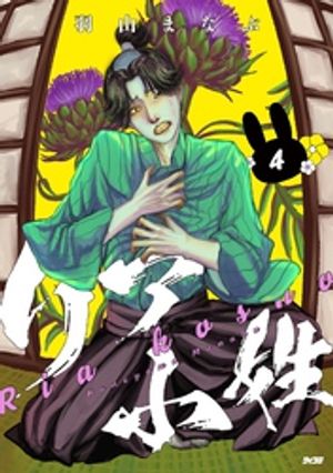 リア小姓(4)