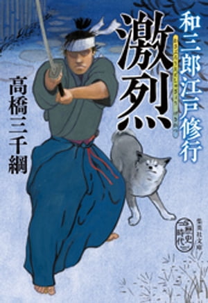 和三郎江戸修行激烈