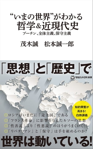 “いまの世界”がわかる哲学＆近現代史プーチン、全体主義、保守主義（マガジンハウス新書）