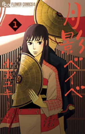 月影ベイベ 1巻表紙