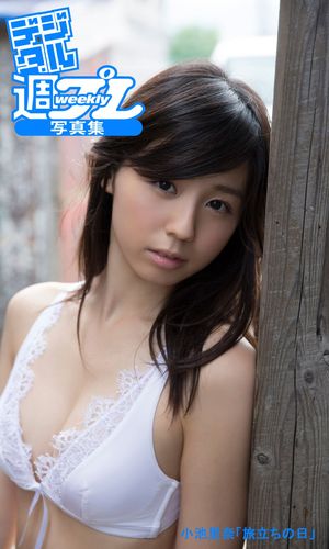 ＜デジタル週プレ写真集＞小池里奈「旅立ちの日」