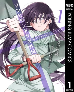 ゾンビランドサガ外伝 ザ・ファースト・ゾンビィ 全巻 楽天市場】【新品・全巻セット】ゾンビランドサガ外伝 ザ・ファースト