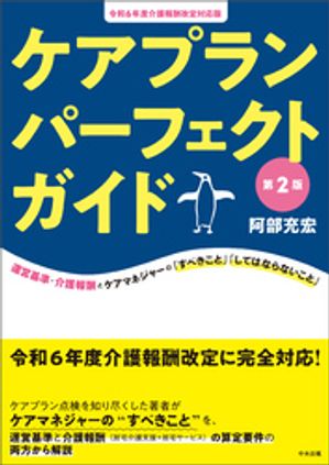 ケアプランパーフェクトガイド第２版ー令和６年度介護報酬改定対応版