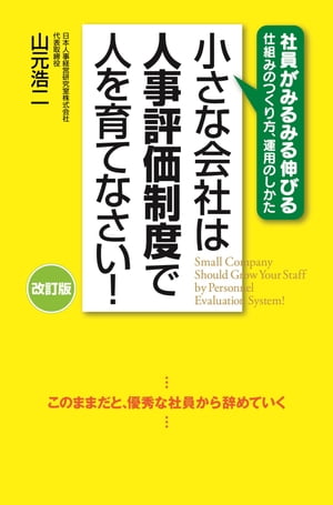 楽天kobo電子書籍ストア 改訂版 小さな会社は人事評価制度で人を育てなさい 山元浩二