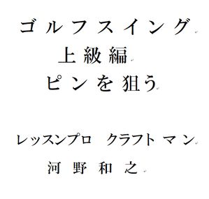 ゴルフスイング上級編ピンを狙う