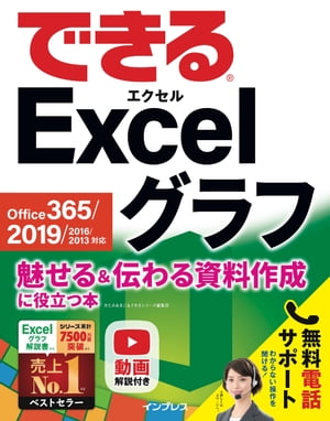 できるExcelグラフOffice365/2019/2016/2013対応魅せる＆伝わる資料作成に役立つ本