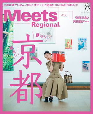 MeetsRegional2026年8月号・電子版